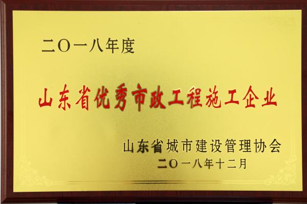 2018年山東省優秀市政工程施工企業