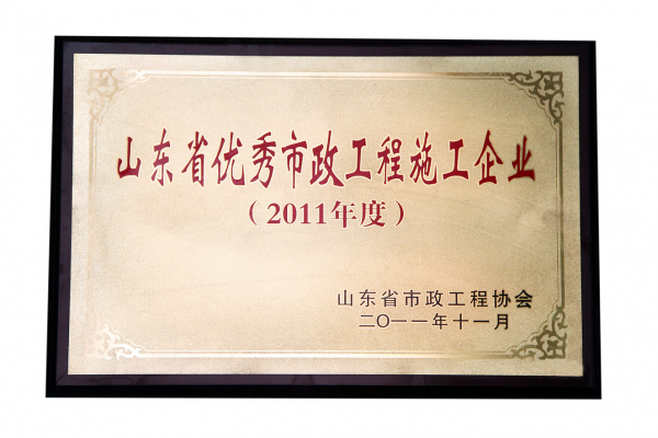 2011年山東省優秀市政工程施工企業