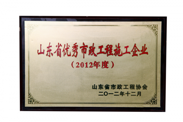 2012年山東省優秀市政工程施工企業