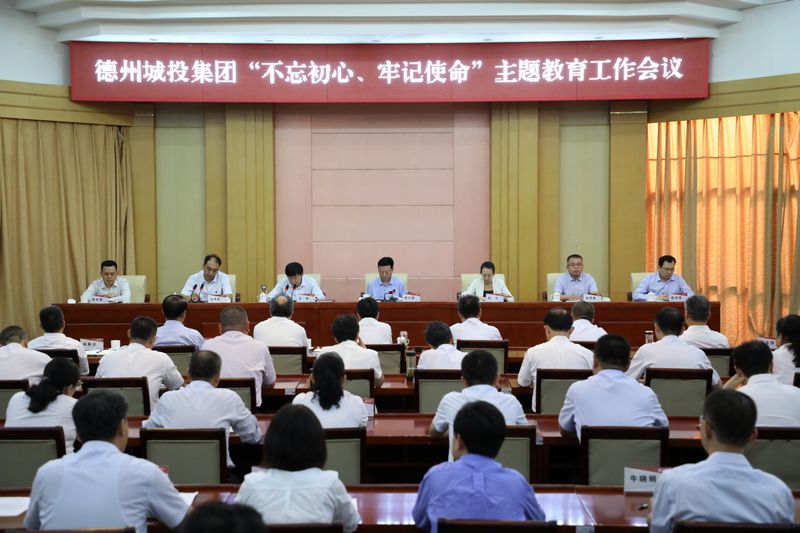 德州城投召開“不忘初心、牢記使命“主題教育工作會議