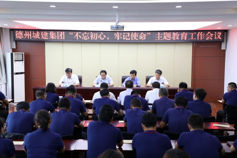 城建工程集團召開“不忘初心、牢記使命” 主題教育工作會