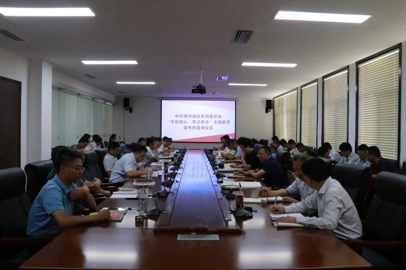 德州城投集團“不忘初心、牢記使命”主題教育讀書班結業