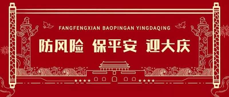 節前檢查不放松 緊抓安全不懈怠