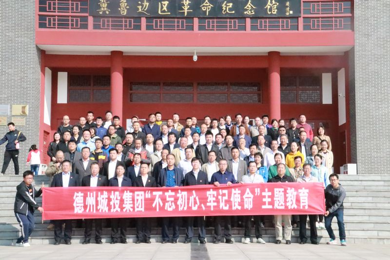德州城投集團赴冀魯邊區革命教育基地接受革命傳統教育