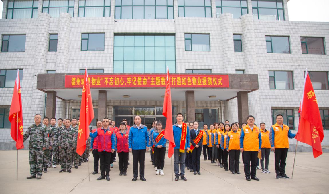 城建物業舉辦紅色物業服務隊授旗儀式