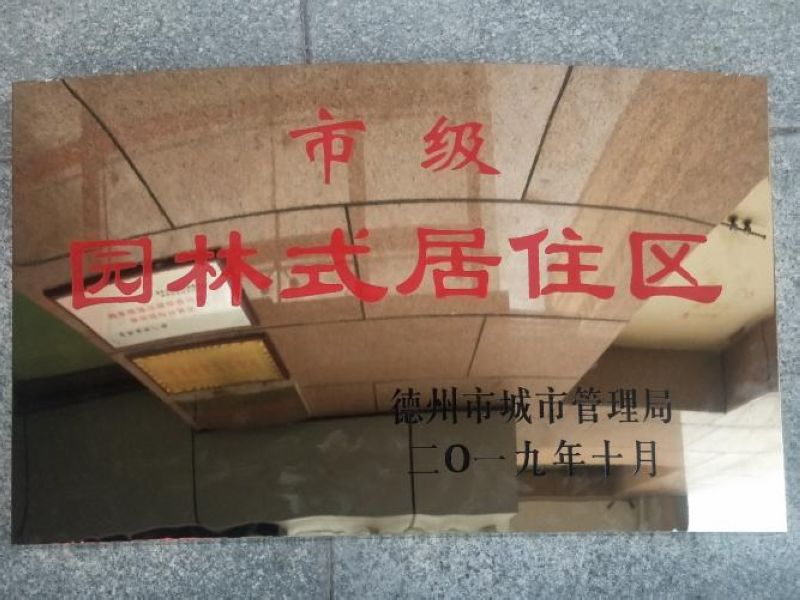 喜報！星凱國際廣場榮獲市級“園林式居住小區”榮譽稱號