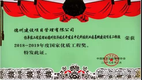喜報！德州建設項目管理有限公司再次榮獲國家優質工程獎