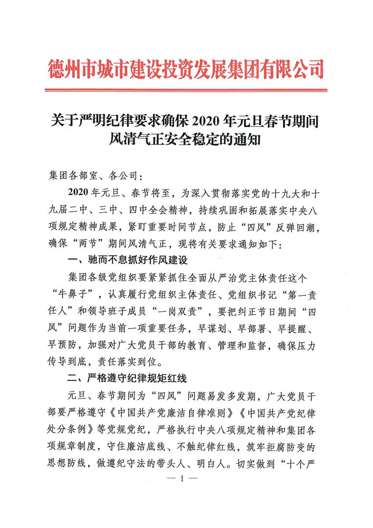 關于嚴明紀律確保2020年元旦春節期間風清氣正安全穩定通知