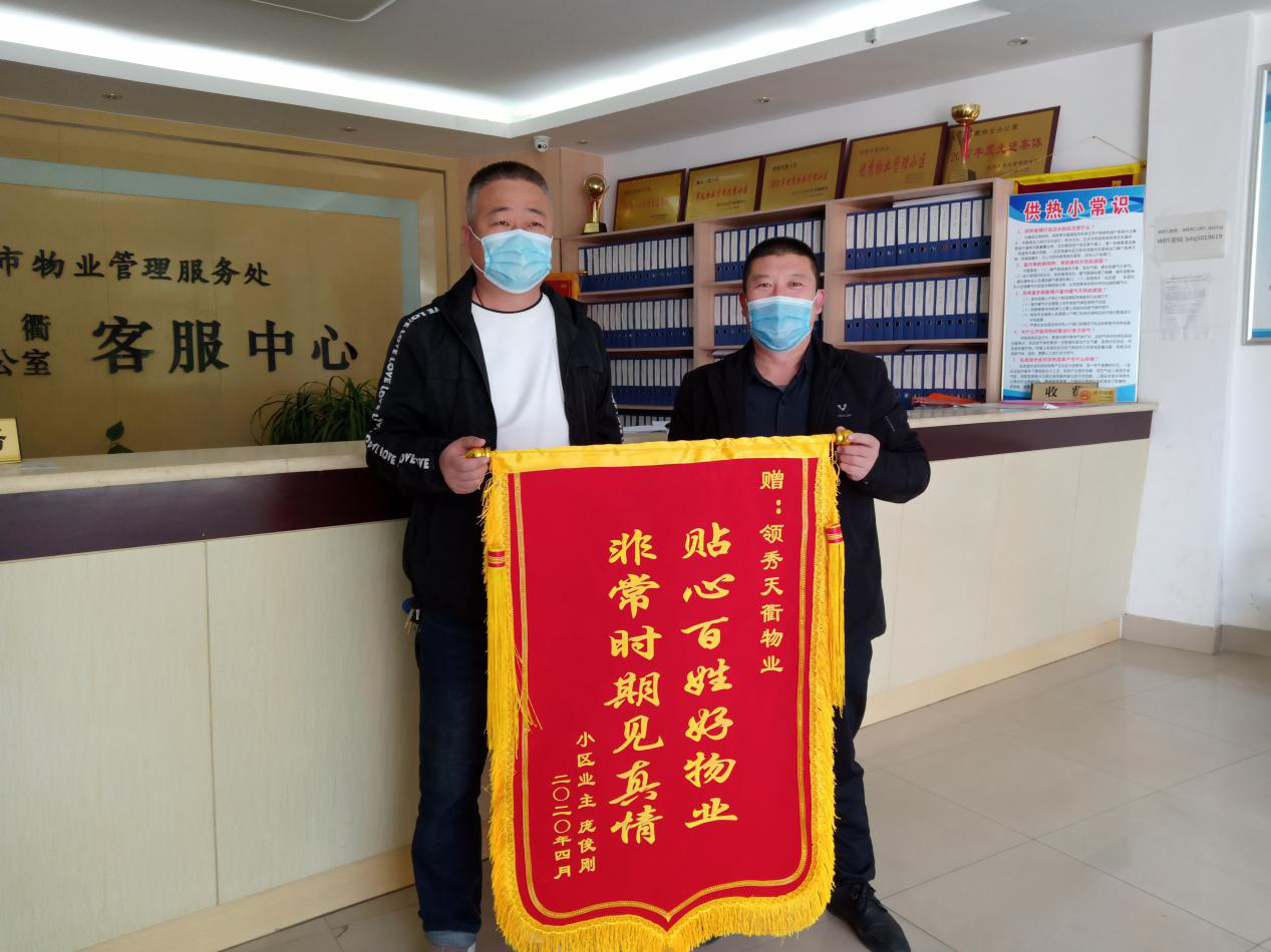 紅色物業踐行國企擔當 心系業主企業錦旗飄揚