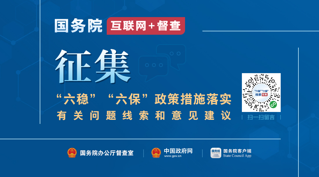 國務院公開征集“六穩”“六?！眴栴}線索！