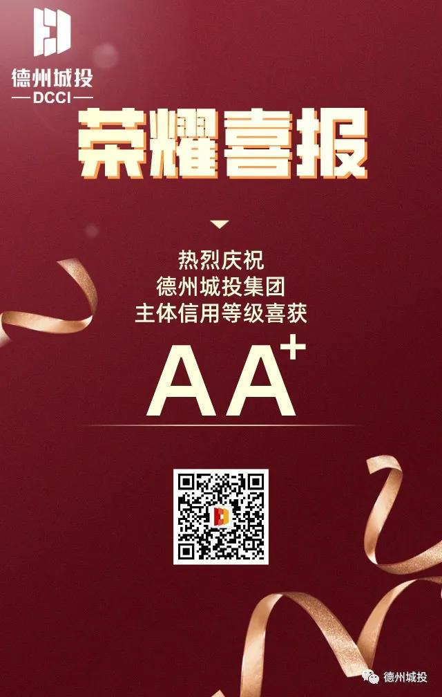 【要聞】德州城投集團喜獲AA+主體信用等級！