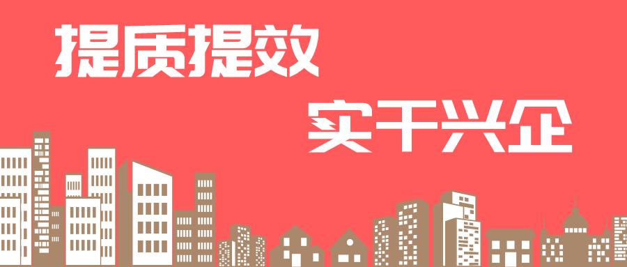 【提質提效 實干興企】開發板塊這么干！