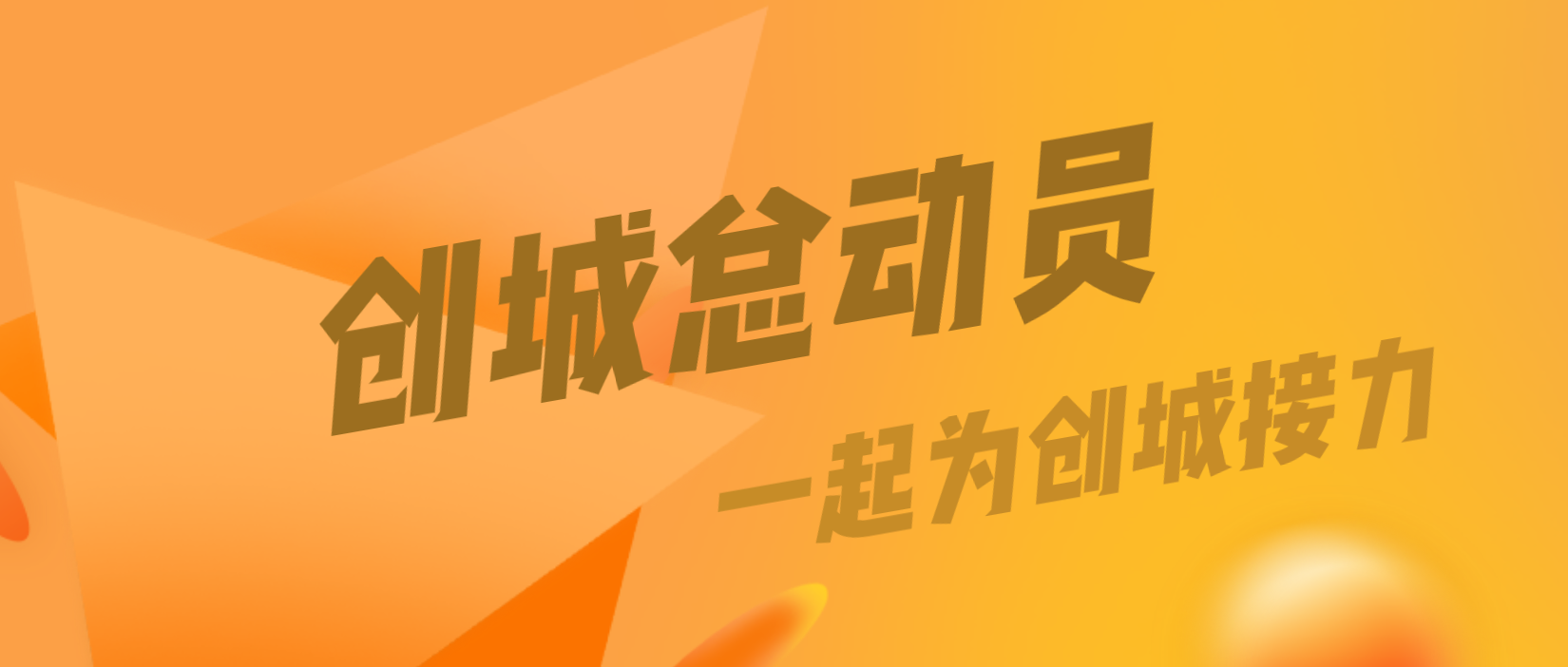 【創城總動員】全力創城攻堅 共建美好城市