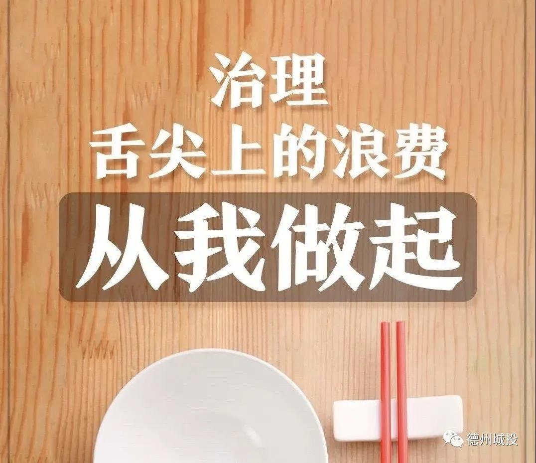 【倡議書】德州城投：厲行節約 從我做起