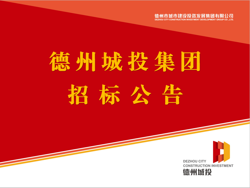 德州市城市建設投資發展集團有限公司債券評級機構采購項目（二次）競爭性磋商公告