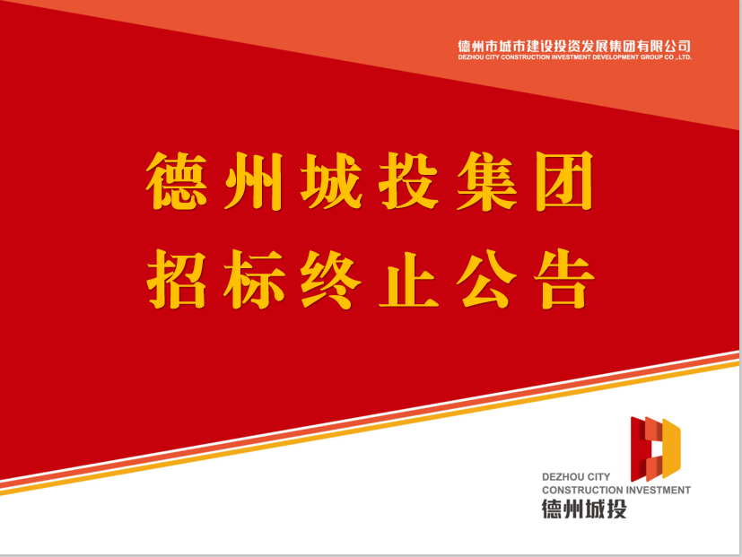 德州市城市建設投資發展集團有限公司 債券信用評級機構采購項目終止公告
