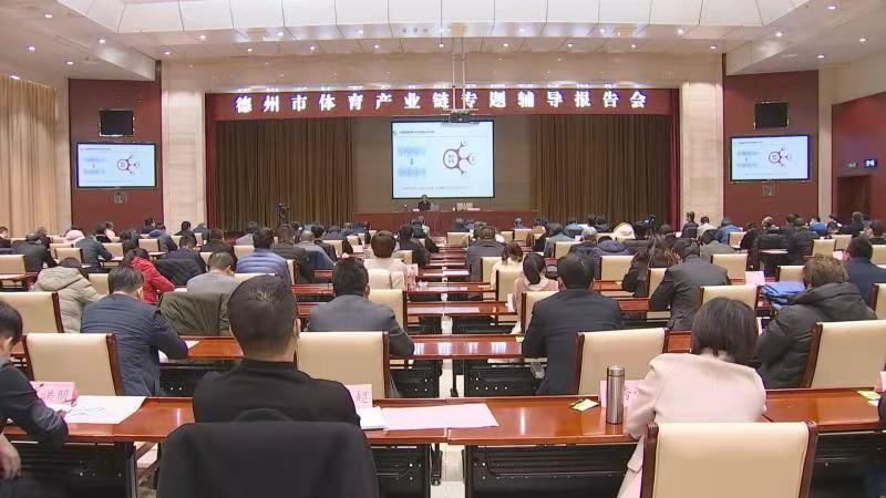 市體育產業鏈專題輔導報告會召開