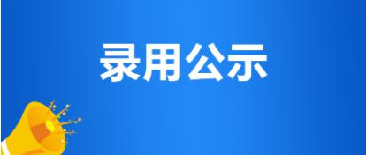 德州城投集團“雙一流”高校畢業生公開招聘擬聘用人員公示