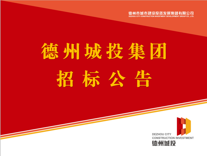 德州城投集團開發產品品牌策劃第三方設計單位采購項目競爭性磋商公告