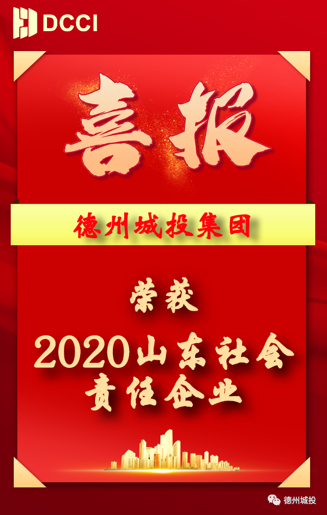 城投集團榮獲“2020山東社會責任企業”稱號