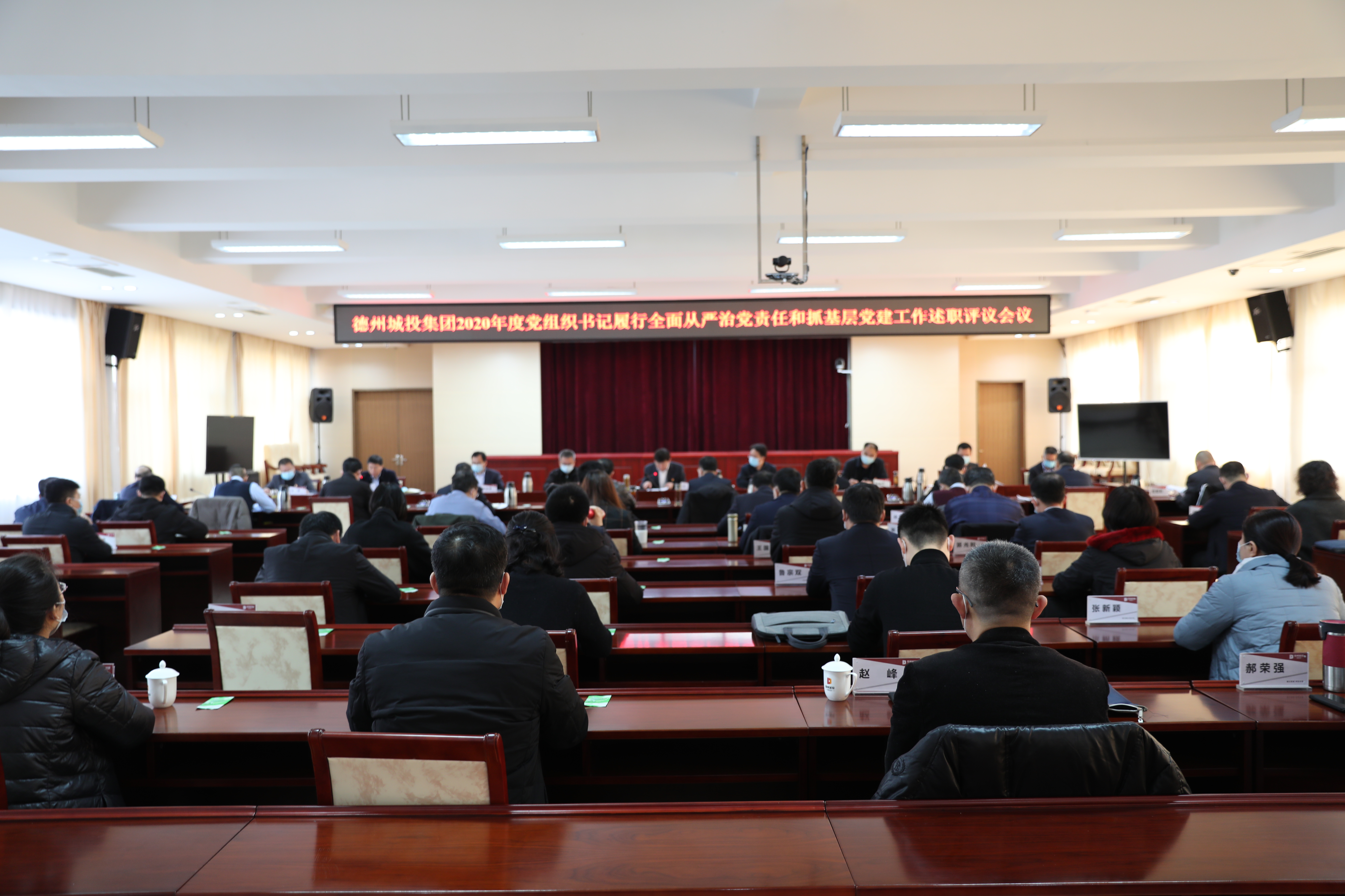 述職評議出實效 基層黨建穩推進——城投集團召開2020年度黨組織書記履行全面從嚴治黨責任和抓基層黨建工作述
