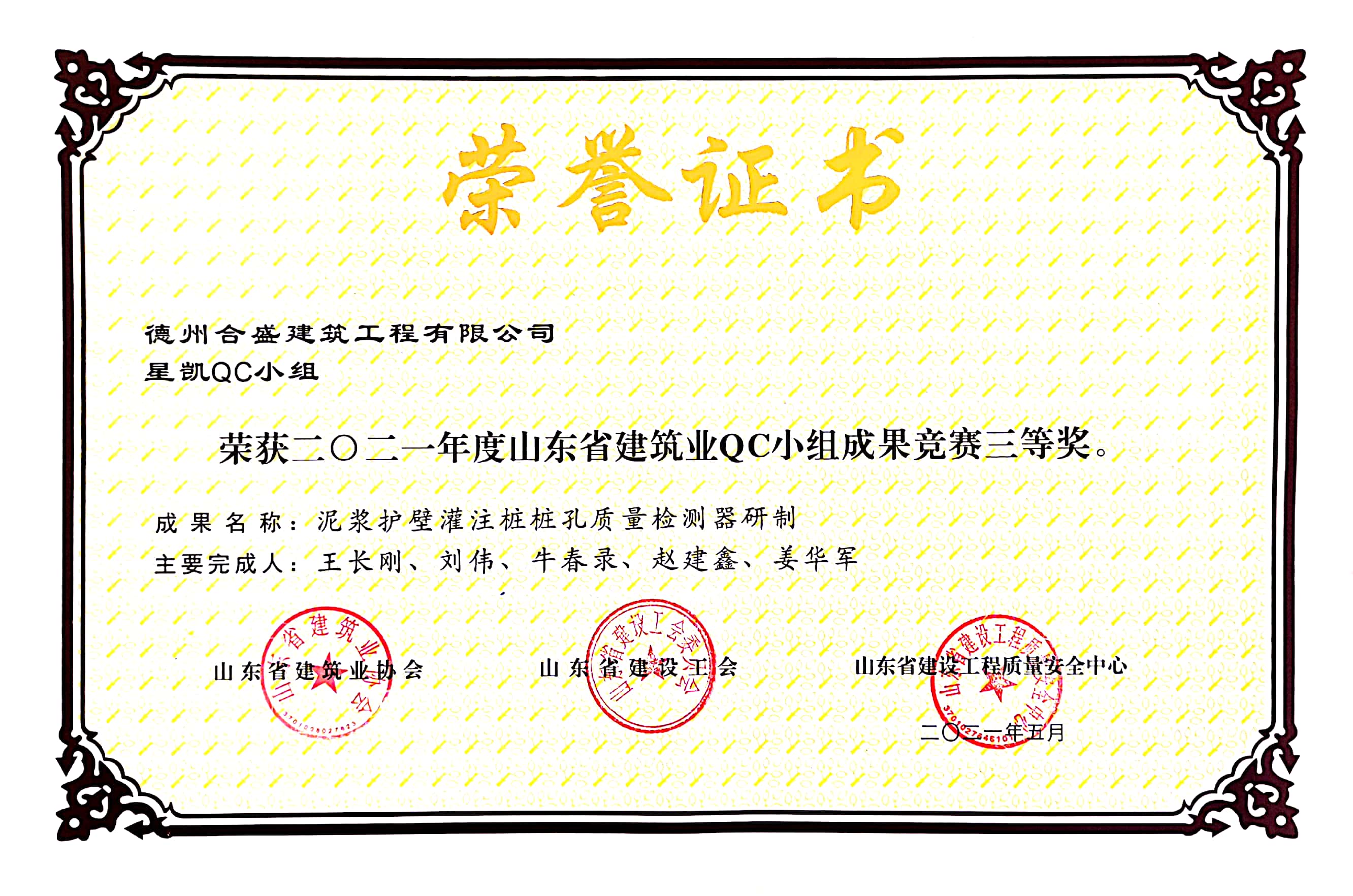 德州合盛建筑工程有限公司榮獲山東省建筑業QC小組成果競賽三等獎