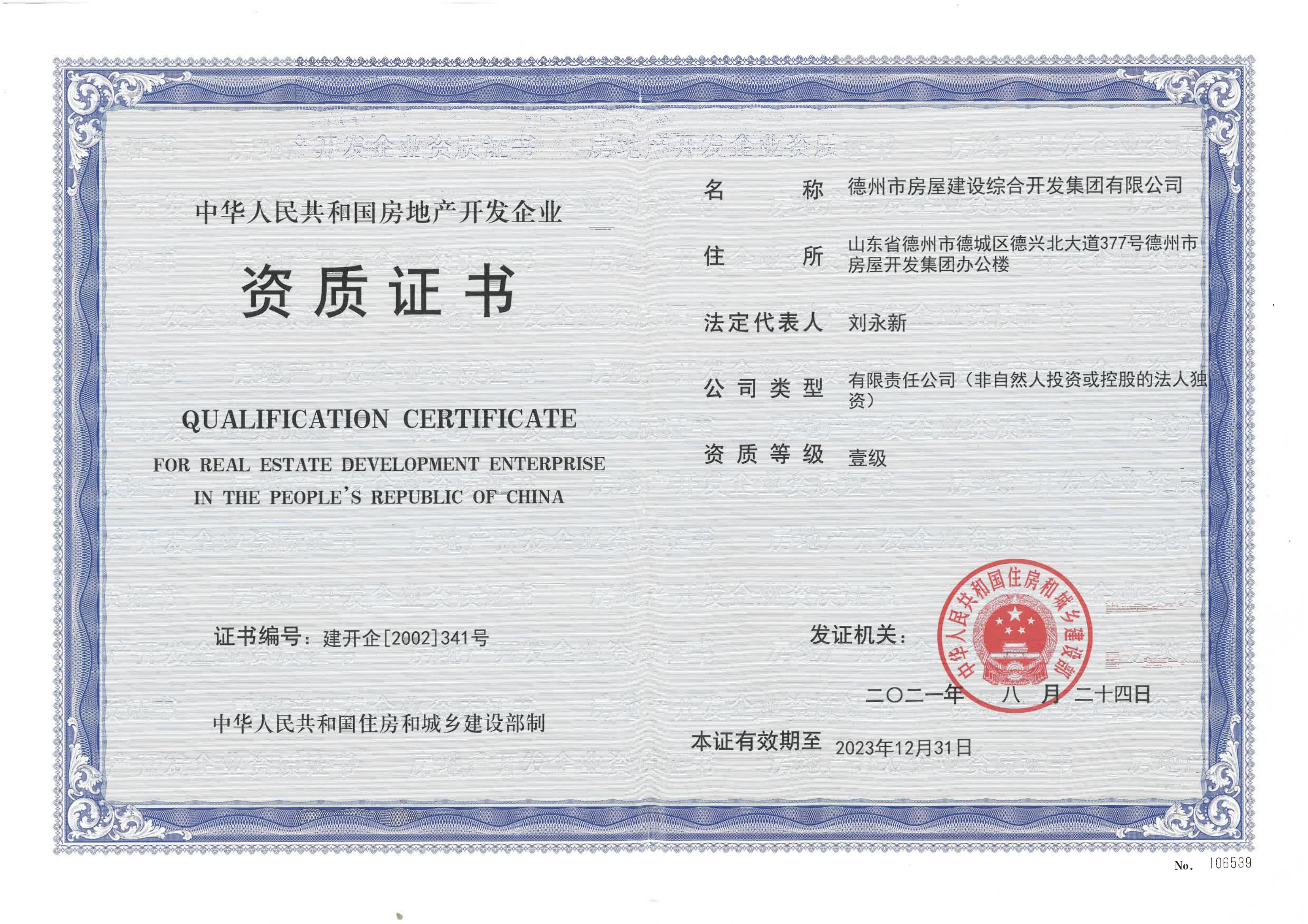 房屋開發公司：房地產開發企業壹級資質成功換發證書