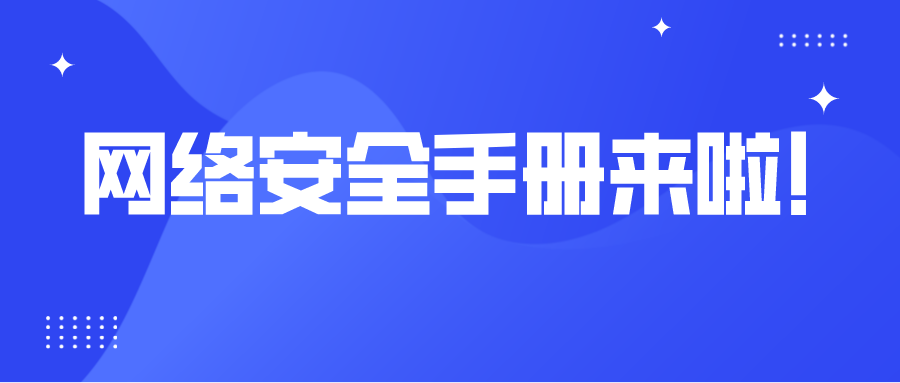【網絡安全宣傳周】網絡安全知識手冊發布啦！