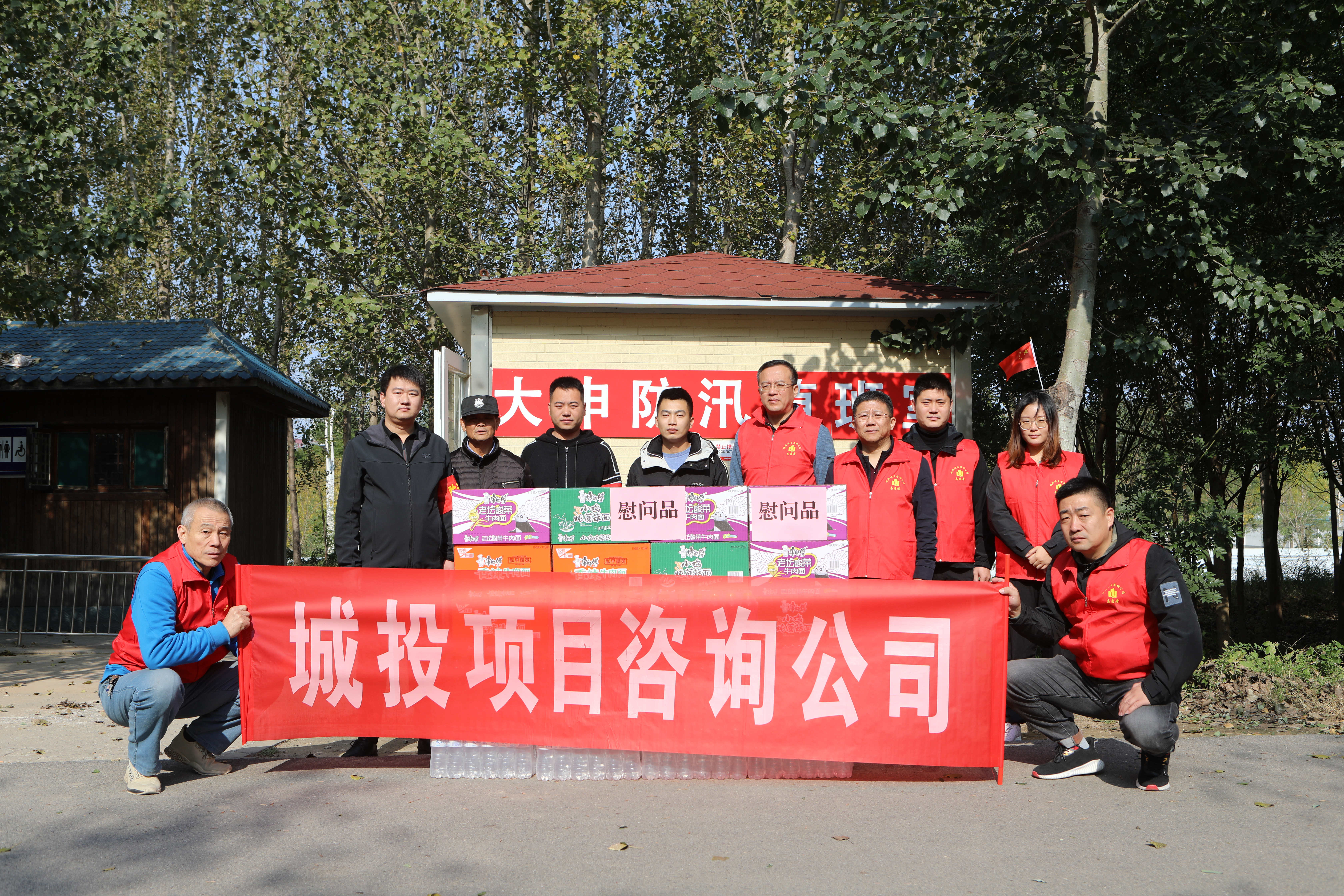 城投項目咨詢公司黨支部赴經濟開發區減河防汛抗洪一線進行慰問活動