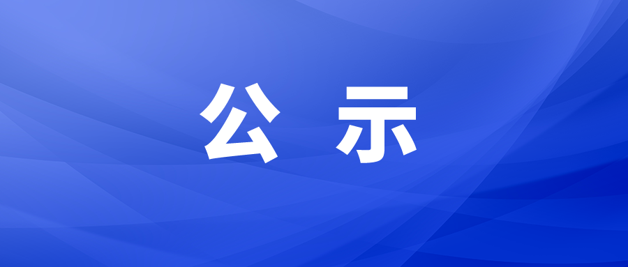 德州市城市建設投資發展集團有限公司權屬公司延期崗位擬聘人員公示