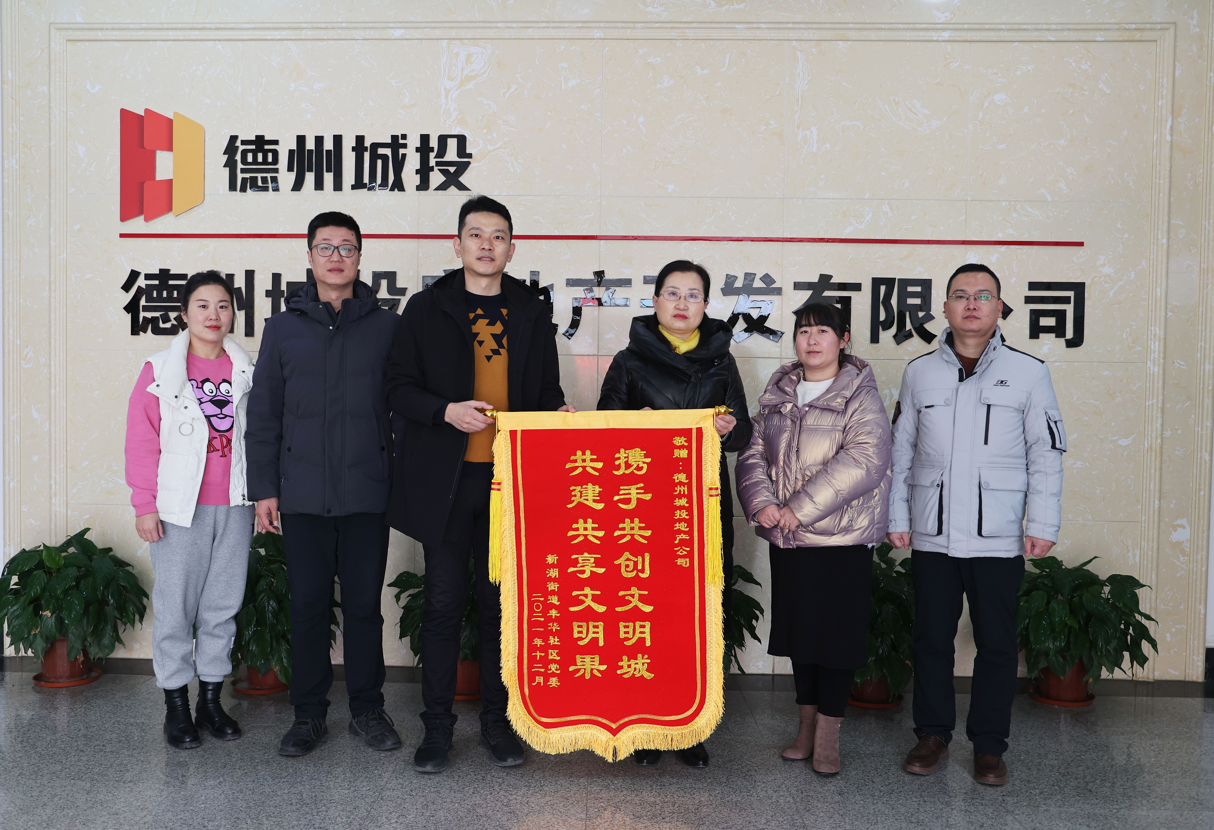攜手社區共助創城  畫好共建“同心圓”——豐華社區向城投地產公司贈送錦旗