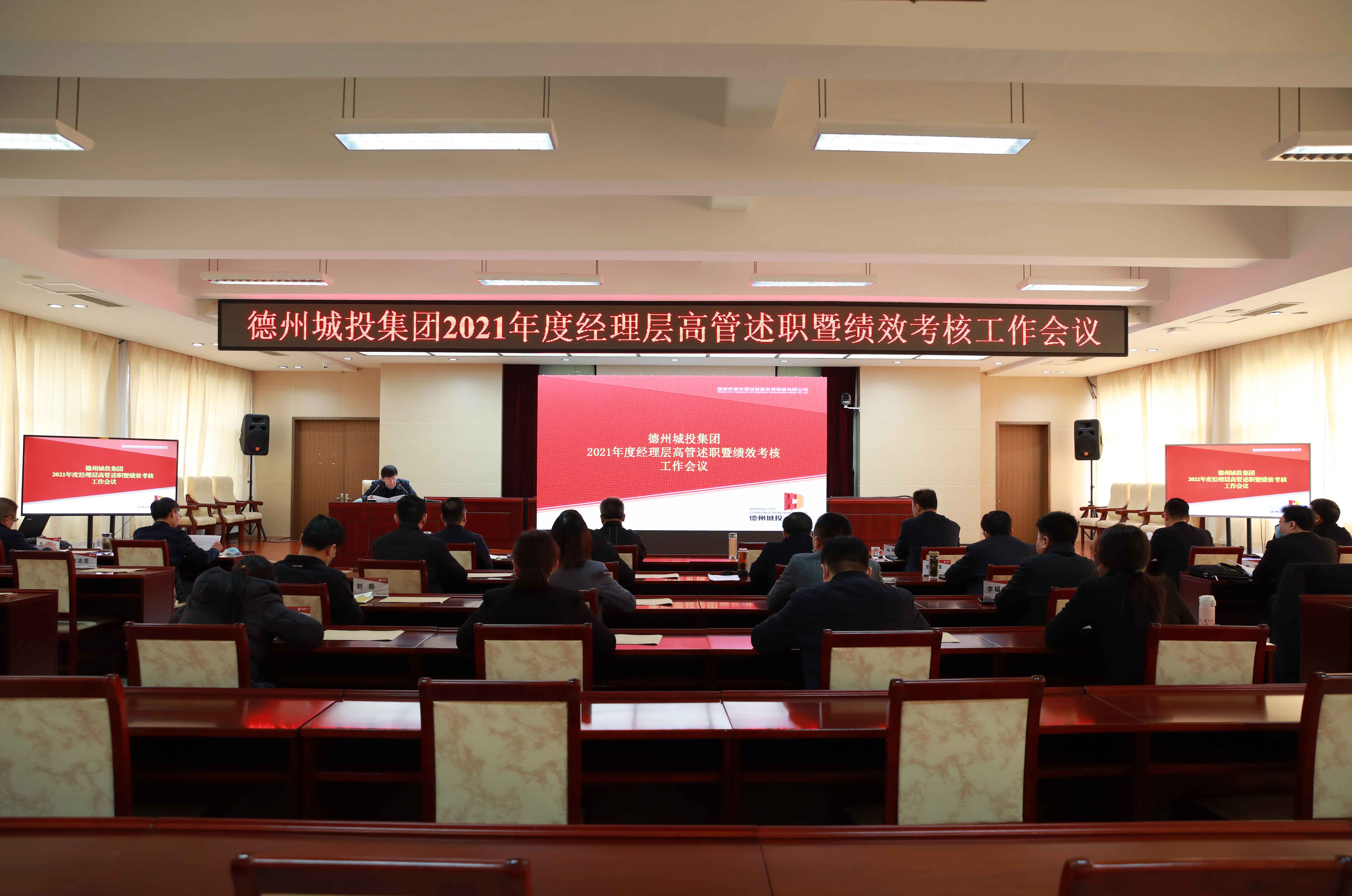 以夢為馬 不負韶華  踔厲奮發 篤行不怠—城投集團召開2021年度經理層述職、部室述職暨績效考核工作會議