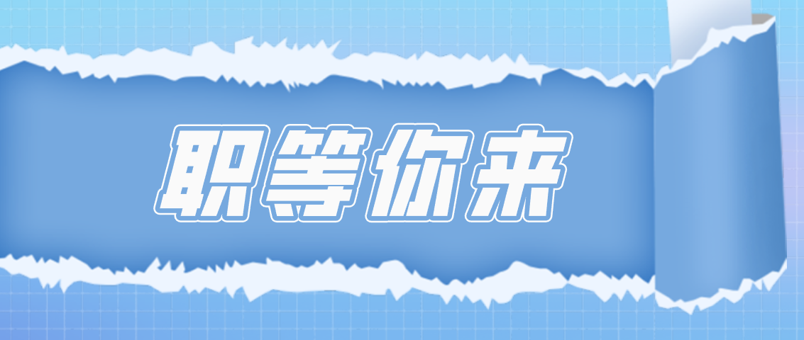 關于德州市城市建設投資發展集團有限公司權屬公司部分招聘崗位延長報名期限的公告
