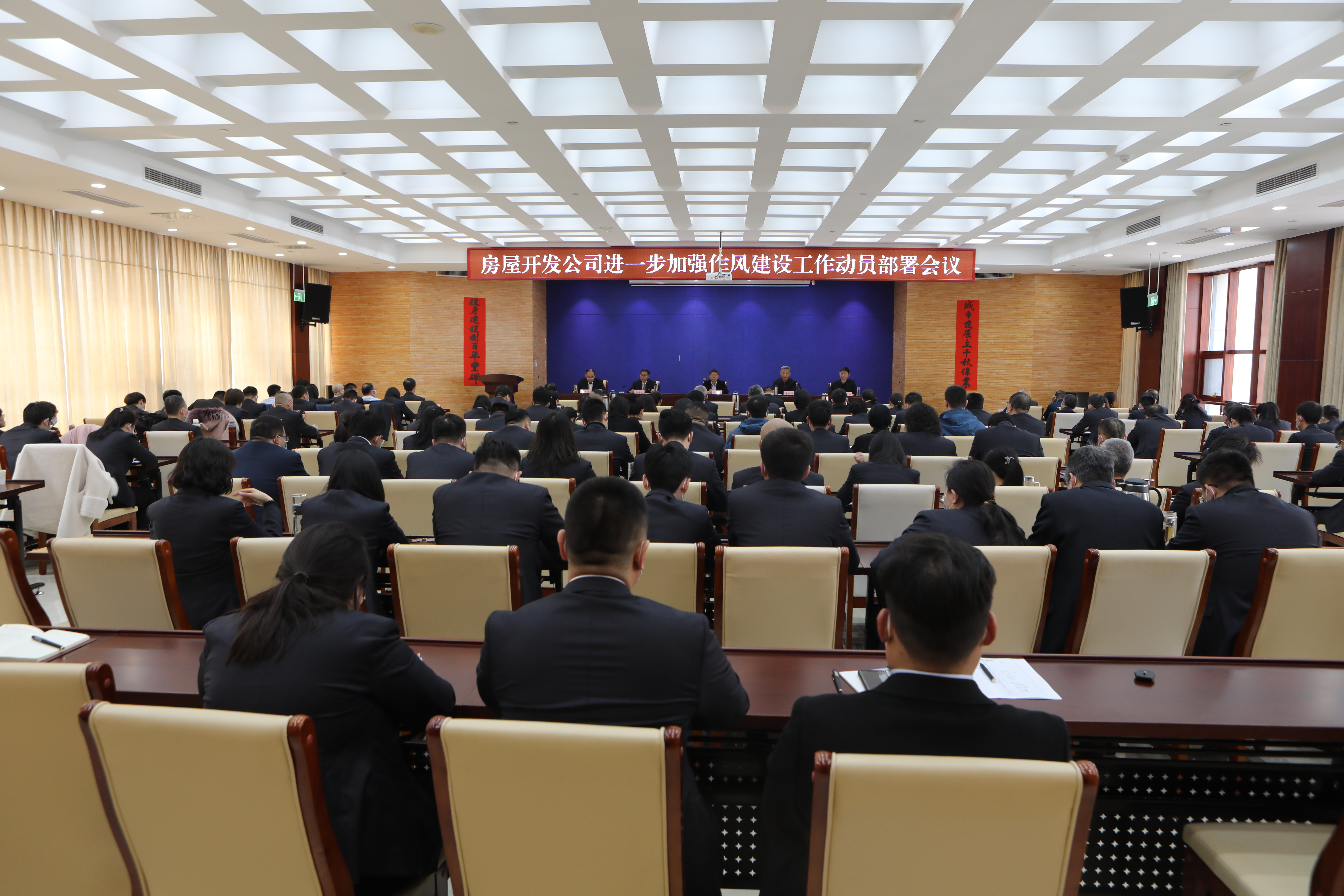 房屋開發公司召開進一步加強作風建設動員部署會議