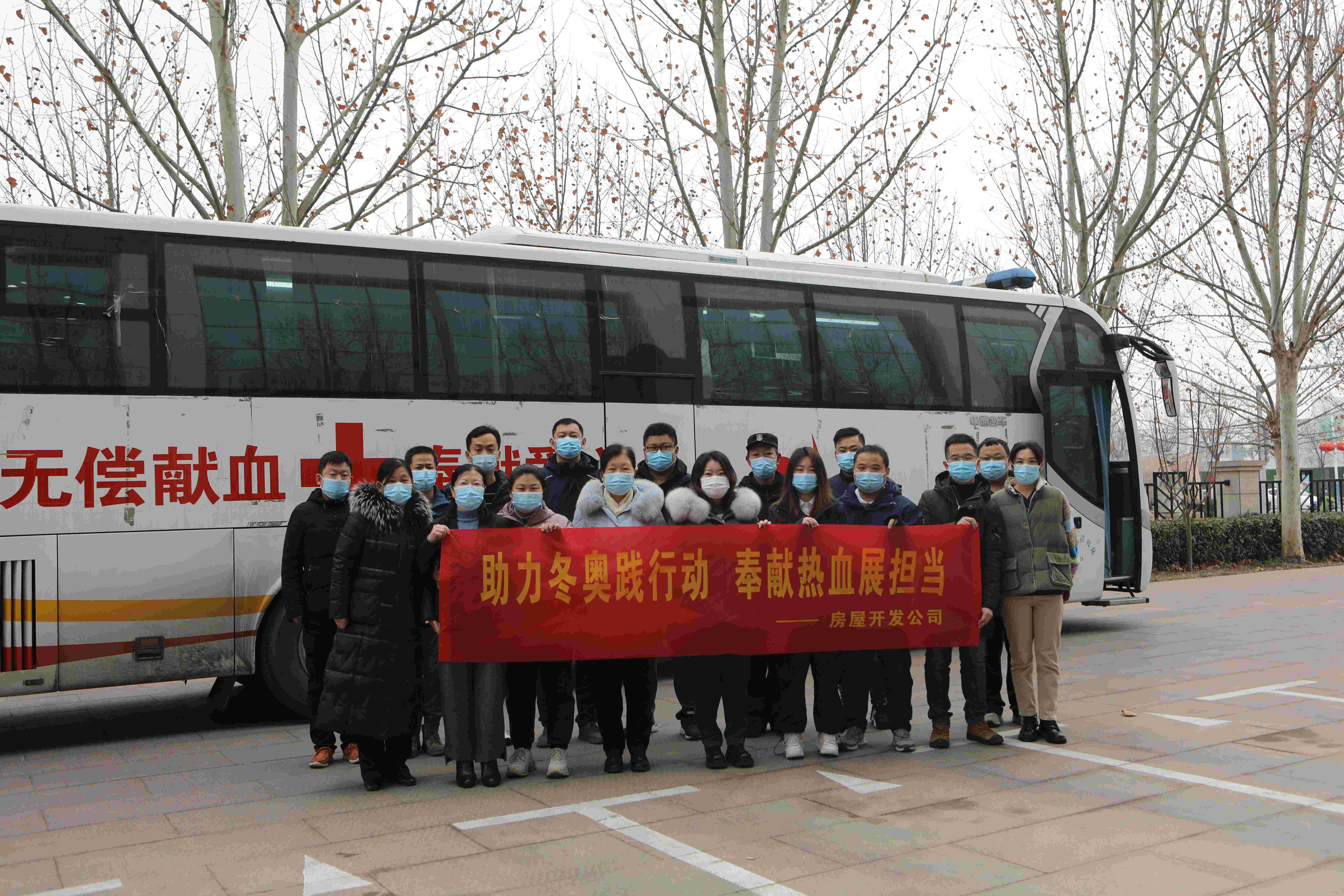 助力冬奧踐行動 捐獻熱血展擔當——房屋開發公司助力北京冬奧會無償獻血活動
