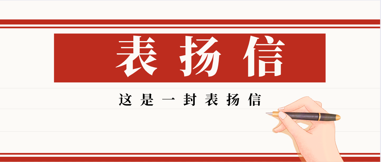 叮！收到一封表揚信
