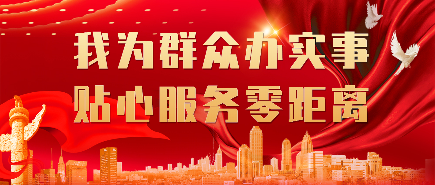 晶實置業公司——“我為群眾辦實事，貼心服務零距離”