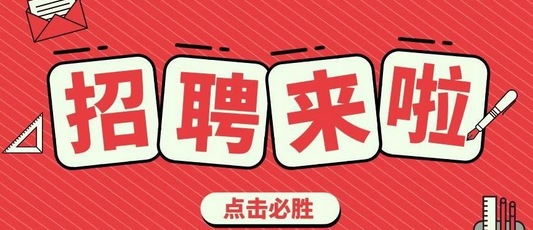 德州市城市建設投資發展集團有限公司權屬公司2022年上半年選聘工作人員公告